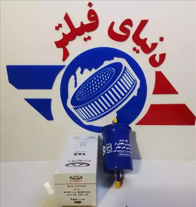 عکس محصول فیلتر بنزین ام وی ام mvm x22-mvm 315 تاس-جکs5