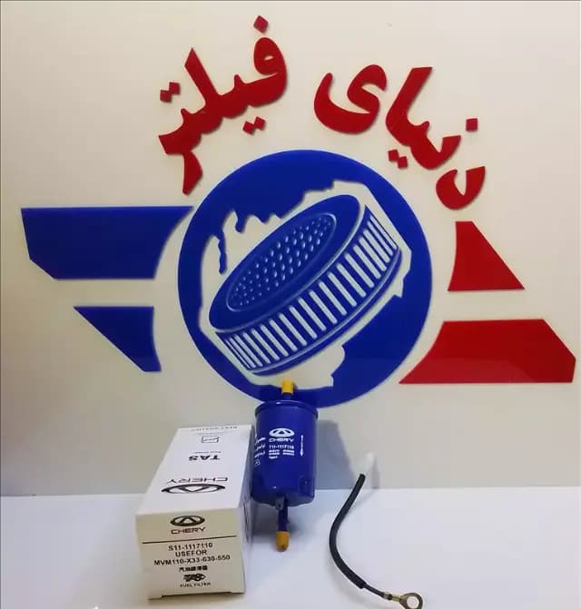 عکس محصول فیلتر بنزینmvm ام وی ام x33سوکت دار تاس