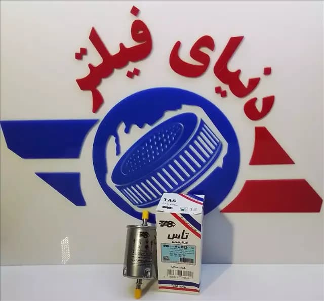 عکس محصول فیلتر بنزین پژو فلزی تاس