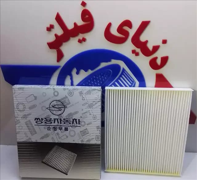 عکس محصول فیلتر داخل اتاق سانگ یانگ نیو کوراندو