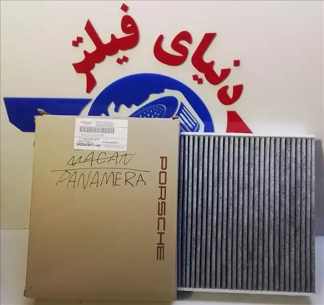 عکس محصول فیلتر داخل اتاق پورشه پانامرا