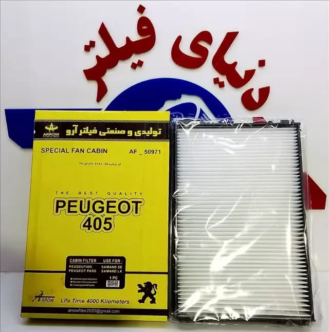 عکس محصول فیلتر اتاق پژو 405 ، پارس ، سمند ، دنا