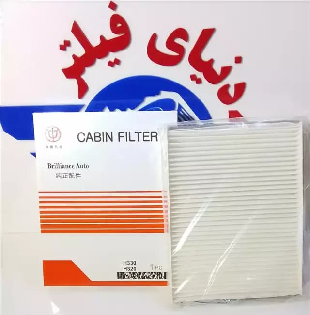 عکس محصول فیلتر اتاق برلیانس h330