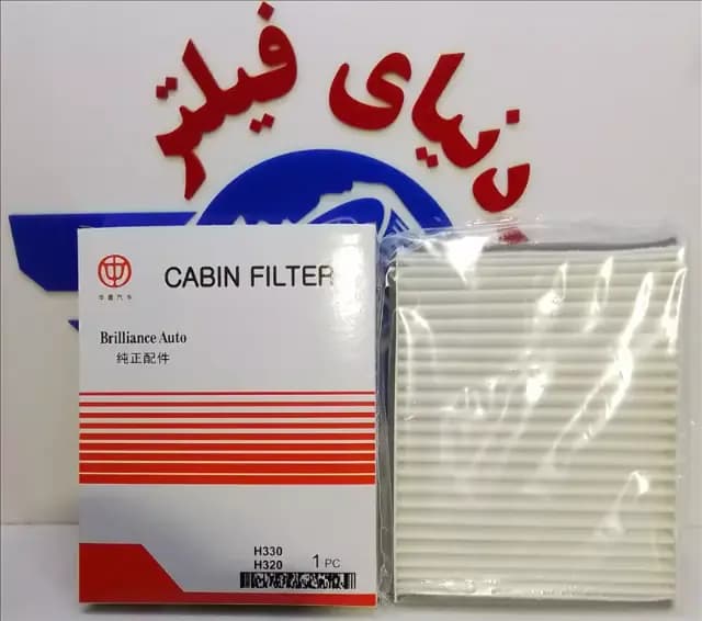 عکس محصول فیلتر اتاق برلیانس h330توری دار