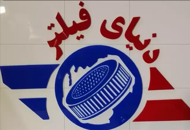 عکس محصول فیلتر داخل اتاق هیوندای سانتافه 2700 سی سی