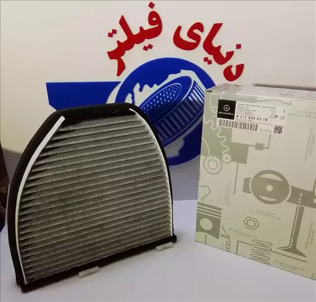 عکس محصول فیلتر داخل اتاق مرسدس بنز C و E کلاس جدید ( هلالی)