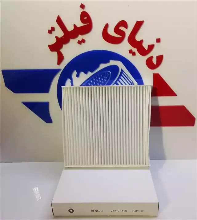 عکس محصول فیلتر داخل اتاق رنو کپچر