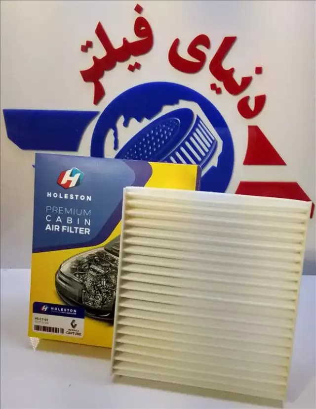 عکس محصول فیلتر داخل اتاق رنو کپچر هولدستون