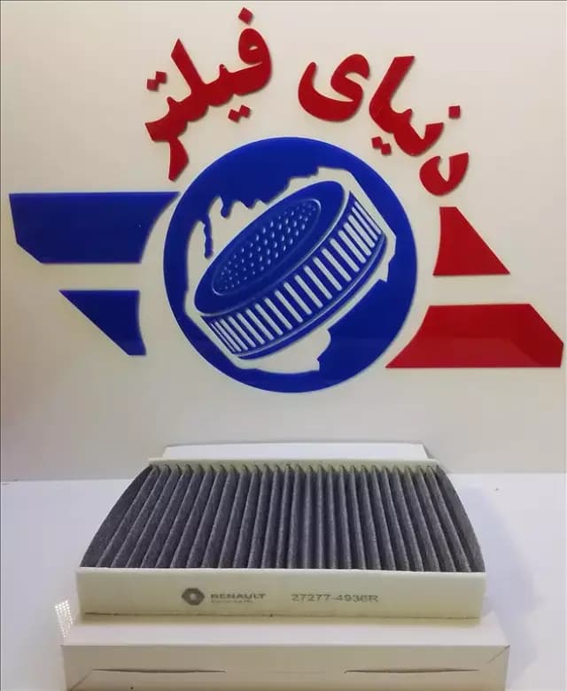 عکس محصول فیلتر داخل اتاق رنو فلوئنس اتومات ٫ کربن فعال