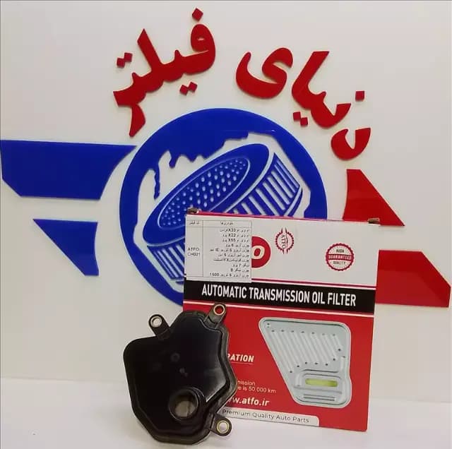 عکس محصول فیلتر گیربکس درونی x22 پرو