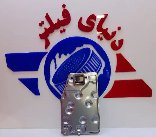 عکس محصول فیلتر گیربکس کمری گرند