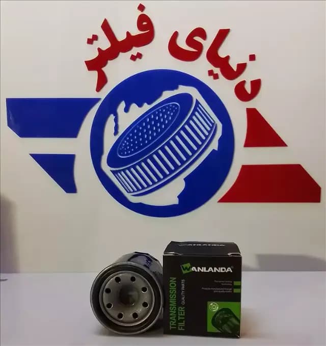 عکس محصول فیلتر گیربکس لیفانx50 لیوانی