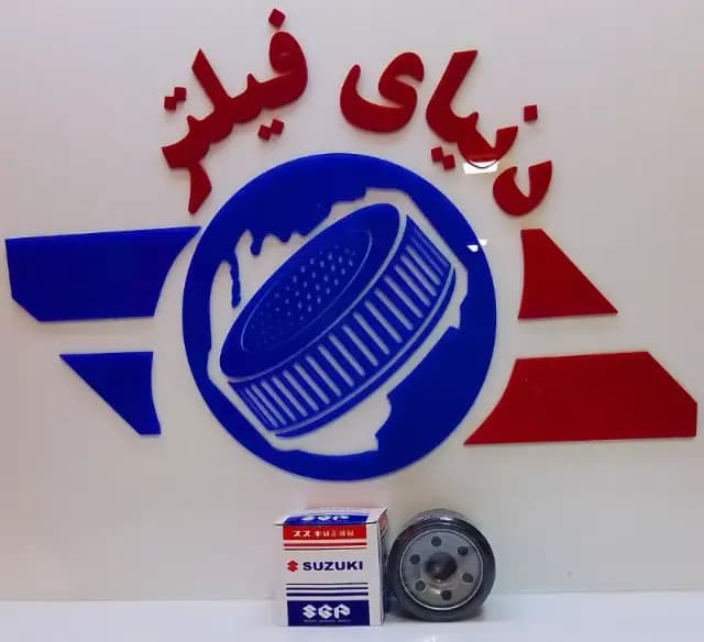 عکس محصول فیلتر روغن موتور سوزوکی 1000